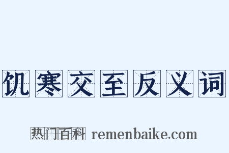 饥寒交至反义词是什么意思的图片